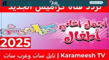 تردد قناة كراميش 2025 يقدم ضحكًا ممتعًا للأطفال